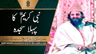 Nabi Kareem ﷺ Ka Pehla Sajda