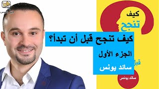 ملخص كتاب كيف تنجح قبل أن تبدأ - سائد يونس