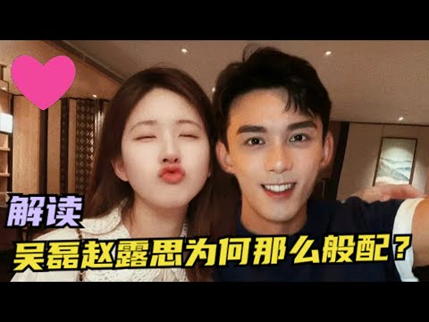 為何吳磊和趙露思的cp感如此足？這五個原因不可錯過#吳磊#趙露思#cp#吳磊趙露思