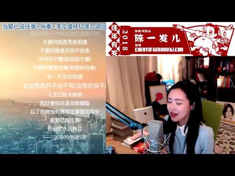 陳一發兒[當愛已成往事[林憶蓮][純歌聲無雜音] [67373 Forever]