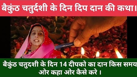 बैकुंठ चतुर्दशी के दिन 14 दीप दान कब कहा ओर कैसे करे। baikunth chaturdashi, #nanda #Bhaktishivshakti