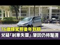 美中緊張局勢緩解