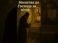 Молитва до Господа за дітей Православна молитва українською Слухай з вірою молитва Automobile