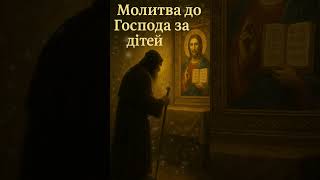 Молитва до Господа за дітей 🙏 Православна молитва українською  Слухай з вірою #молитва #automobile
