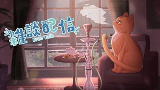 【雑談配信】雑談配信『水曜日のねこ』　#45　作業配信！ 宇宙食を添えて【ねこなるもの】