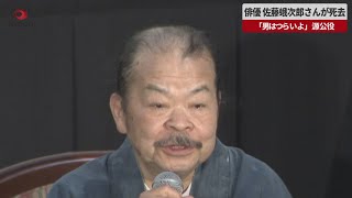 【速報】俳優 佐藤蛾次郎さんが死去 「男はつらいよ」源公役