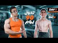 اتحديت شخص غريب لمدة    يوم لتغيير جسمه وأسلوب حياته  