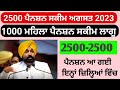 2500 ਬੁਢਾਪਾ ਪੈਨਸ਼ਨ | Punjab news| ਪੰਜਾਬ ਦੀਆਂ ਵੱਡੀਆਂ ਖਬਰਾਂ| ਅਗਸਤ ਦੀਆਂ ਖਬਰਾਂ।1000 ਮਹਿਲਾ ਪੈਨਸ਼ਨ