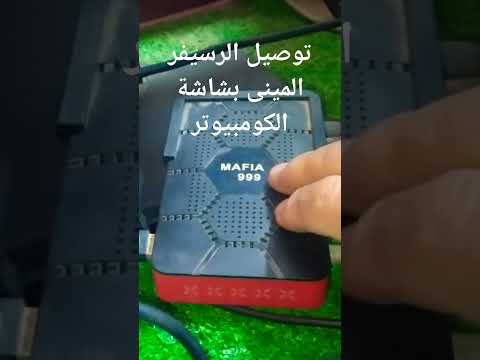 تشغيل الصوت من الرسيفر المنى عند تشغيله علي شاشة الكومبيوتر Shorts الفيديو كامل هنا 