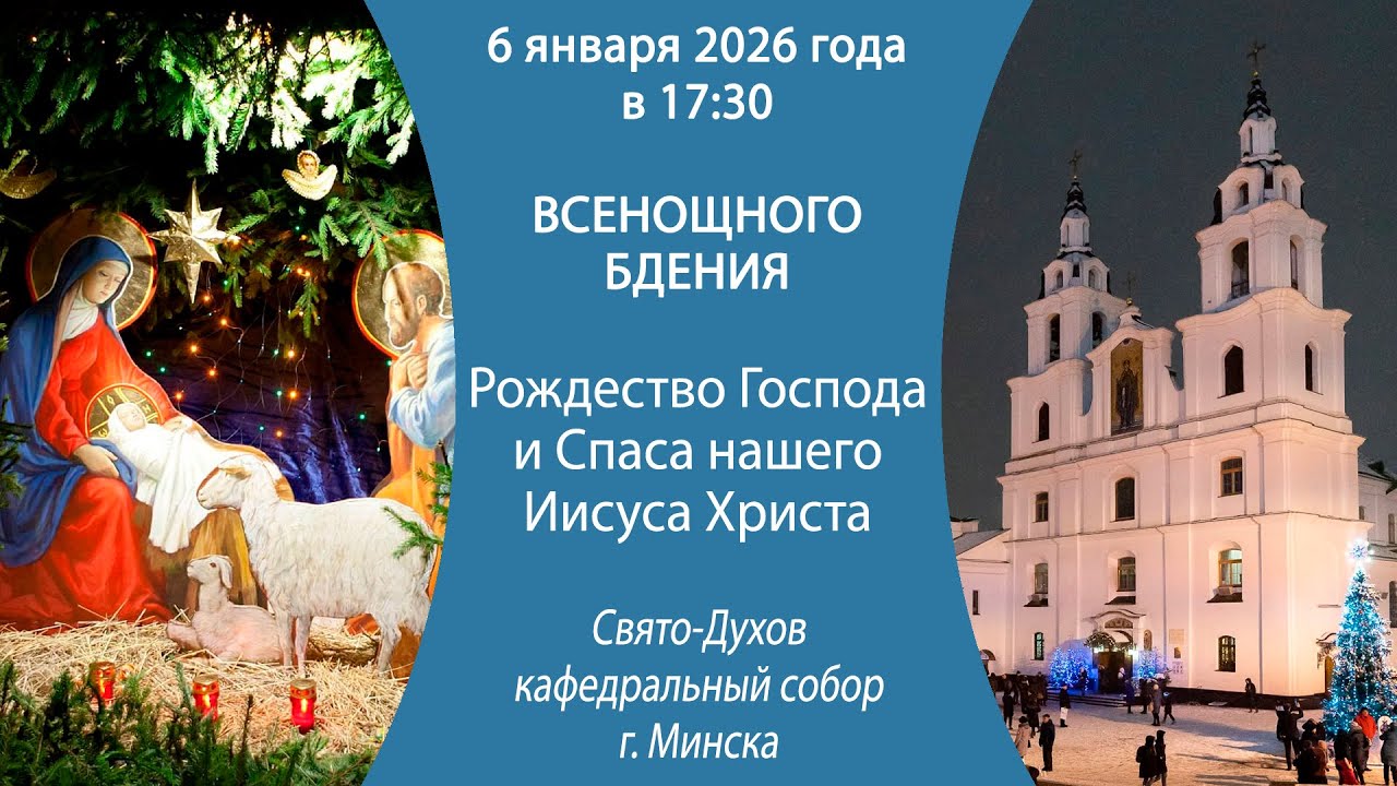 06.01.2026. Прямая трансляция Рождественского Всенощного бдения из Свято-Духова собора г. Минска.
