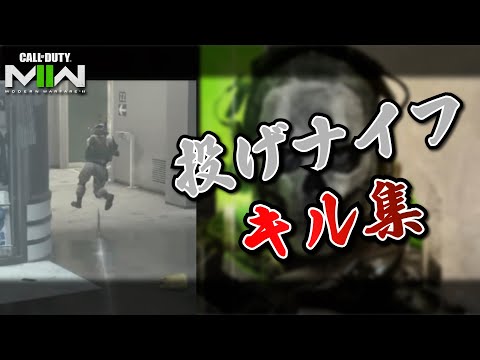 【CoD:MW2】投げナイフ キル集2