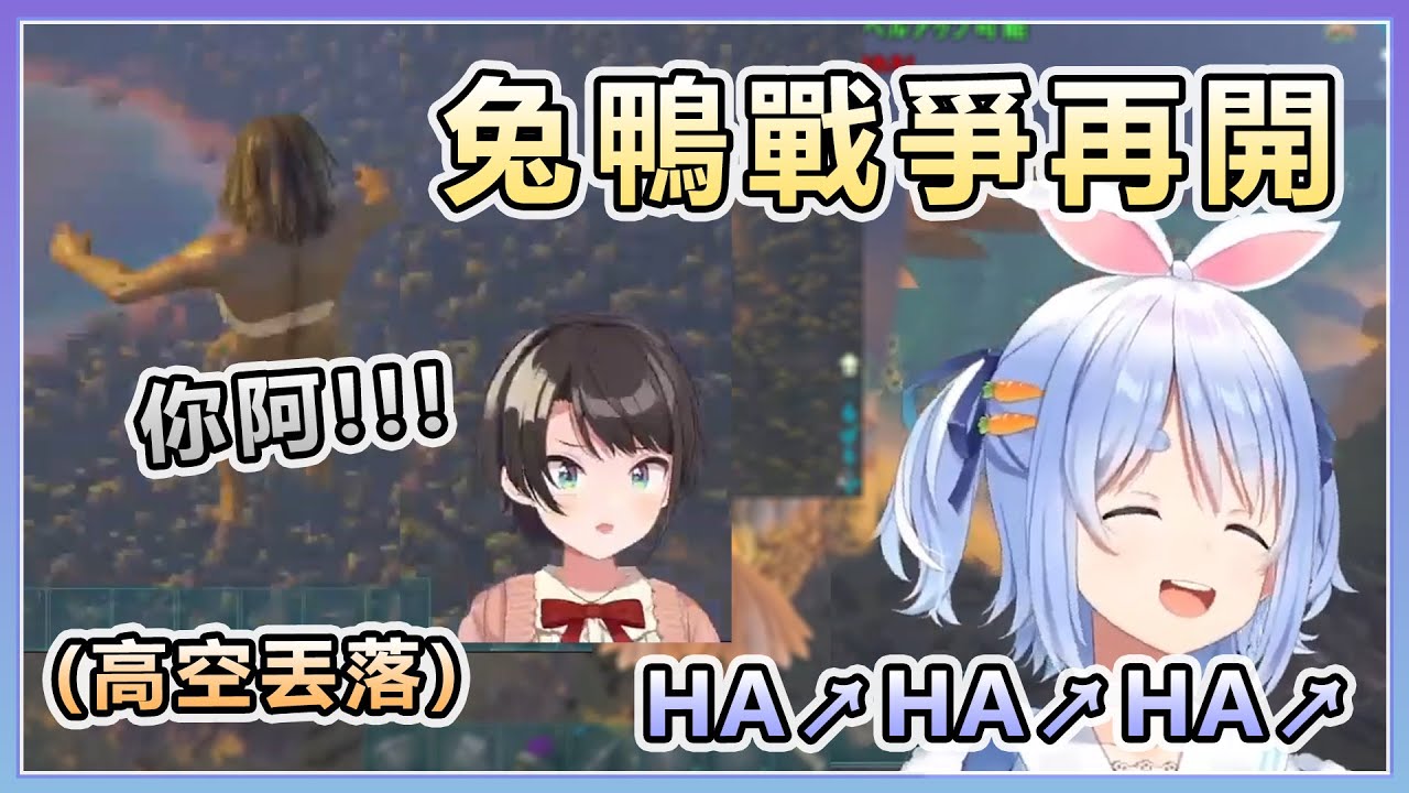【兎田ぺこら/大空スバル】(雙視角) ARK內 PekoSuba 兔鴨大戰爭再次打響【Hololive中文】