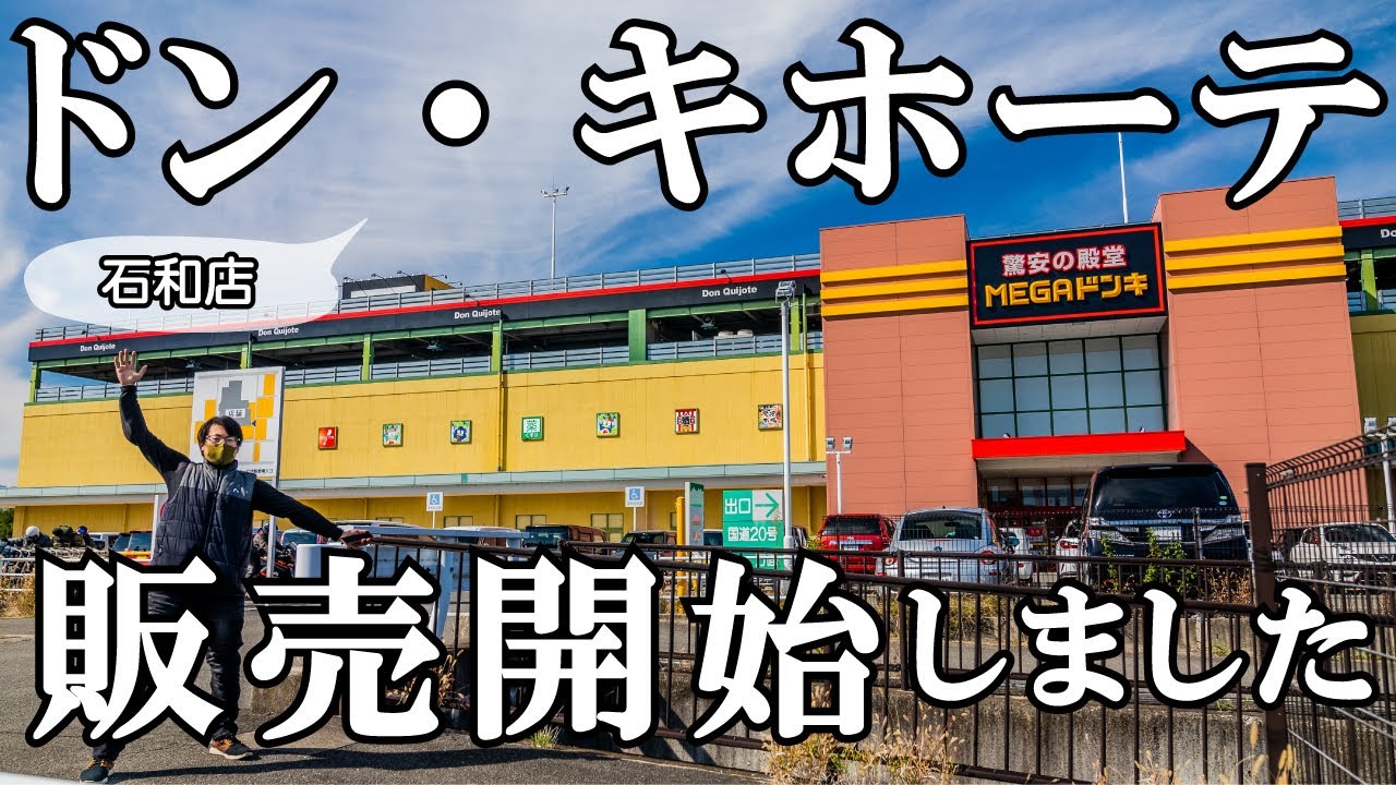 速報 ドン キホーテでujack製品が買えるようになります Megaドンキuny石和店 Youtube