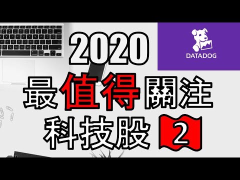 2020年最值得關注的科技股第二集 - Datadog基本面分析【美股分析】(字幕請點CC)