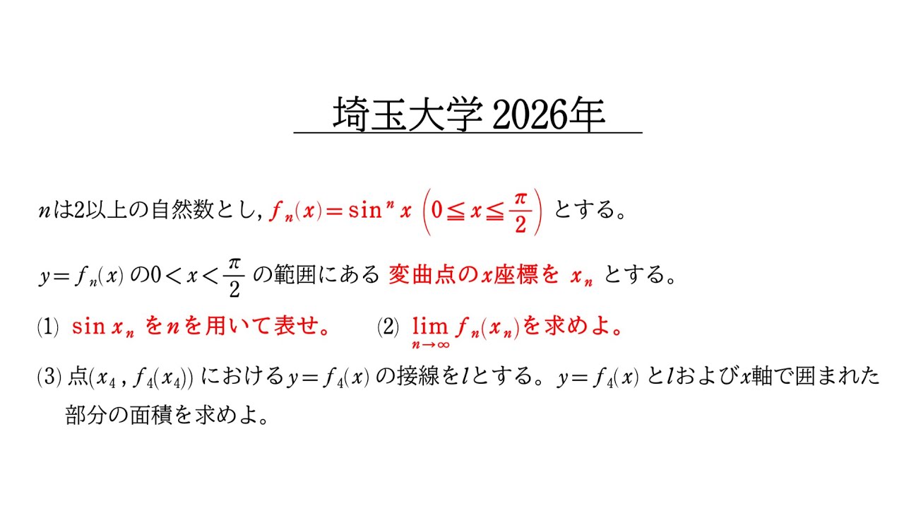 2026年 埼玉大学 理系 数学 大問4 [高次三角関数の変曲点と極限と面積