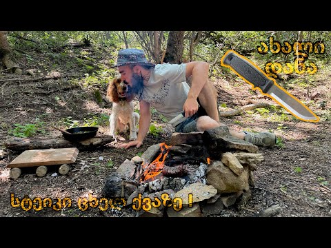 ველურ პირობებში ტაისონთან ერთად - სტეიკის მომზადება ქვაზე და დანდური