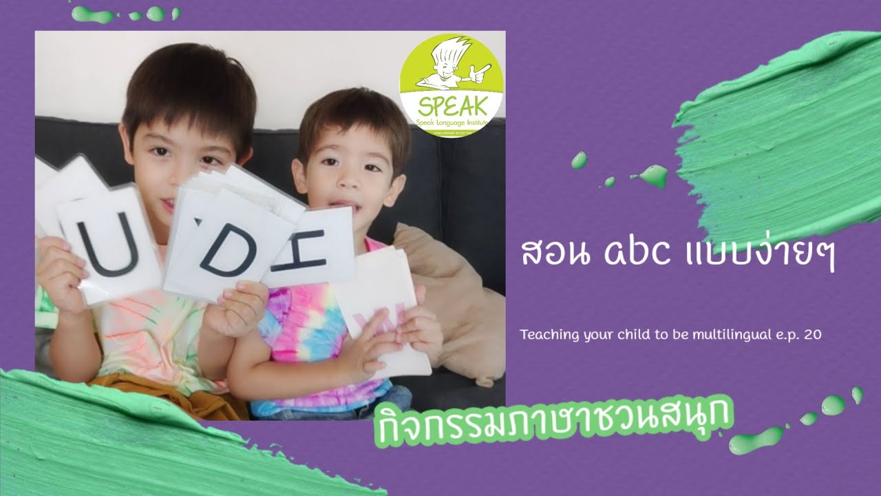 Teaching your child to be multilingual EP. 20 | สอนลูกพูดหลายภาษา | เด็ก3 ภาษา | สอน abc ง่ายๆ