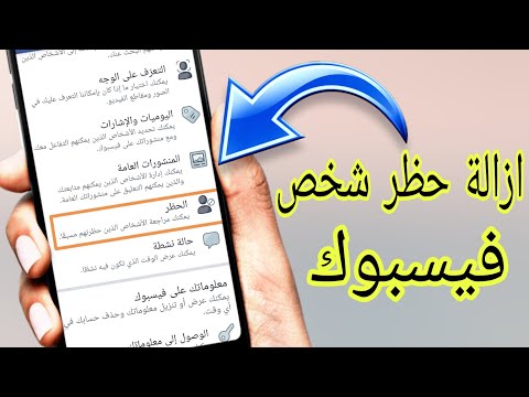 فيديو: هل يمكنك حظر شخص ما في مجموعة الفيسبوك؟