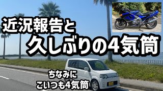 【ニダボ】ZZR400を購入しました！ニダボに乗りながらわたしの近況も報告させていただきます！【ZZR400】