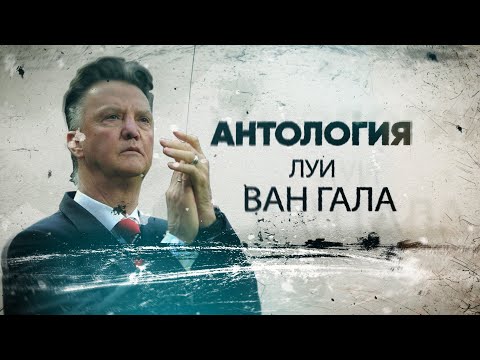 Антология. Луи Ван Гал (Louis Van Gaal) - вечный враг Кройфа!