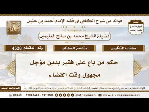 [4528] حكم من باع على فقير بدين مؤجل مجهول وقت القضاء - تعليقات على الكافي لابن عثيمين