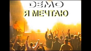 Demo - ДЕМО – Я Мечтаю – Club Город – Презентация Альбома “Выше Неба” 2000 Demo - ДЕМО – Я Мечтаю – Club Город – Презентация Альбома “Выше Неба” 2000
