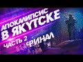 АПОКАЛИПСИС В ЯКУТСКЕ(ДОЖДЬ) - Часть 2(Финал)| СТРАШНАЯ ИСТОРИЯ | ЗОМБИ | МУТАНТЫ | ВЫЖИВАНИЕ |УЖАСЫ