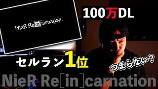 【ゲーム】事前登録100万人突破していたニーア リィンカーネーションが「つまらない」と言われる理由