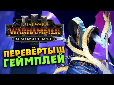 Видео: Перевёртыш геймплей дополнения Тени перемен для Total War Warhammer 3 - на русском