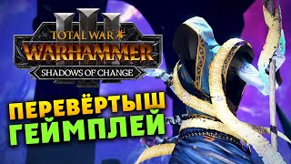Перевёртыш геймплей дополнения Тени перемен для Total War Warhammer 3 - на русском