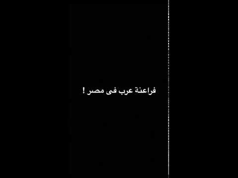 الفراعنة العرب الوجود العربي في مصر القديمة
