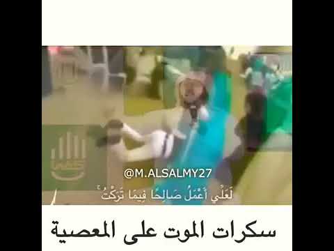 سكرات الموت علي المعصيه اللهم ارزقنا حسن الخاتمة