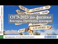 🔴 ОГЭ-2023 по физике. Векторы. Проекции векторов