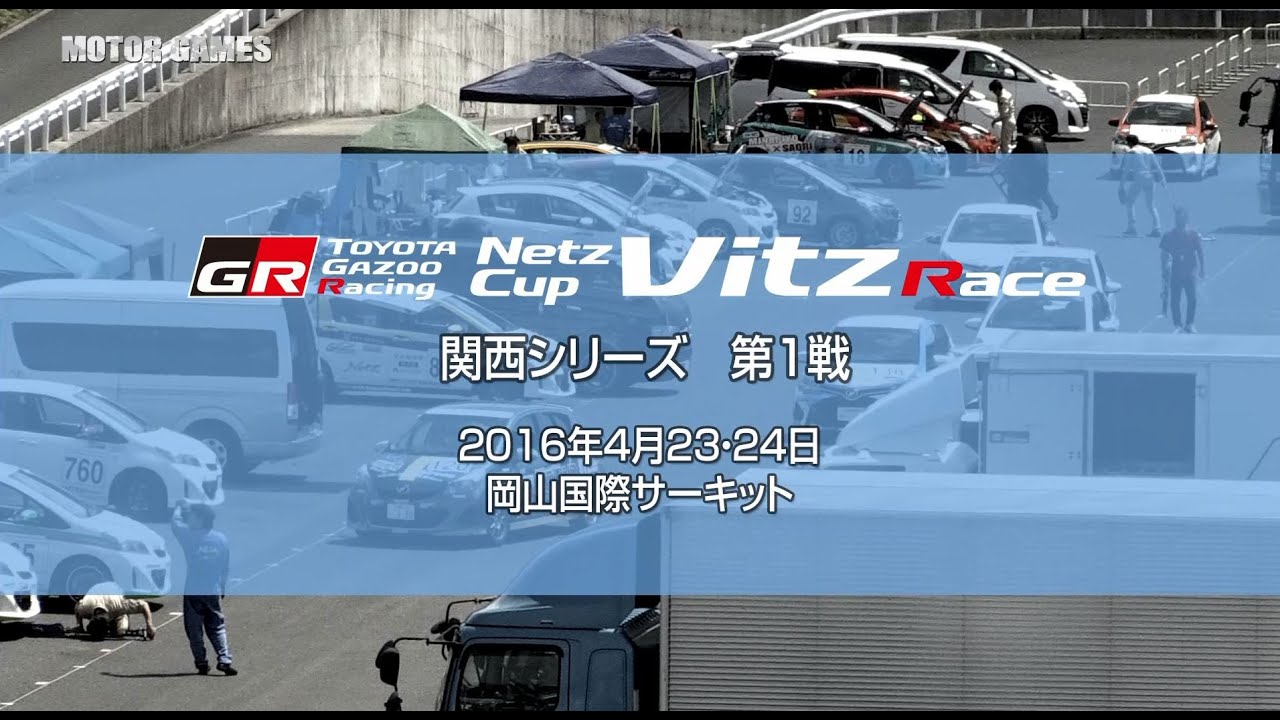 Motor Games Tv Vitz Race 16 関西rd 1 岡山国際サーキット Youtube