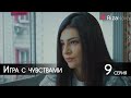 Игра с чувствами 9 серия