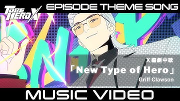 【MV】「TO BE HERO X」Episode Theme Song of X　X編 劇中歌「New Type of Hero」Griff Clawson