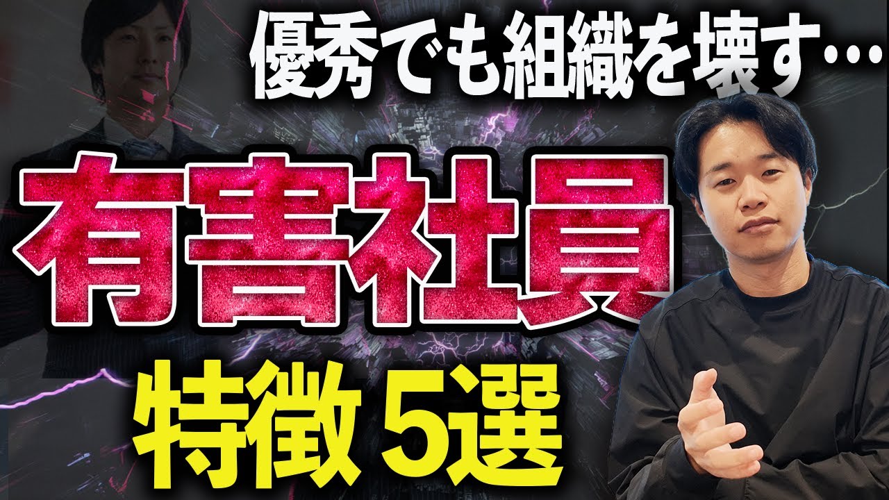 【優秀でも無意味…。】組織に悪影響を与える有害社員の5つのタイプとその対処法を教えます。