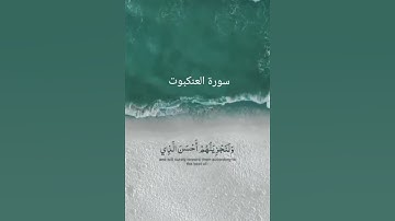 والذين آمنوا وعملوا الصالحات لنكفرن عنهم سيئاتهم#سورة العنكبوت