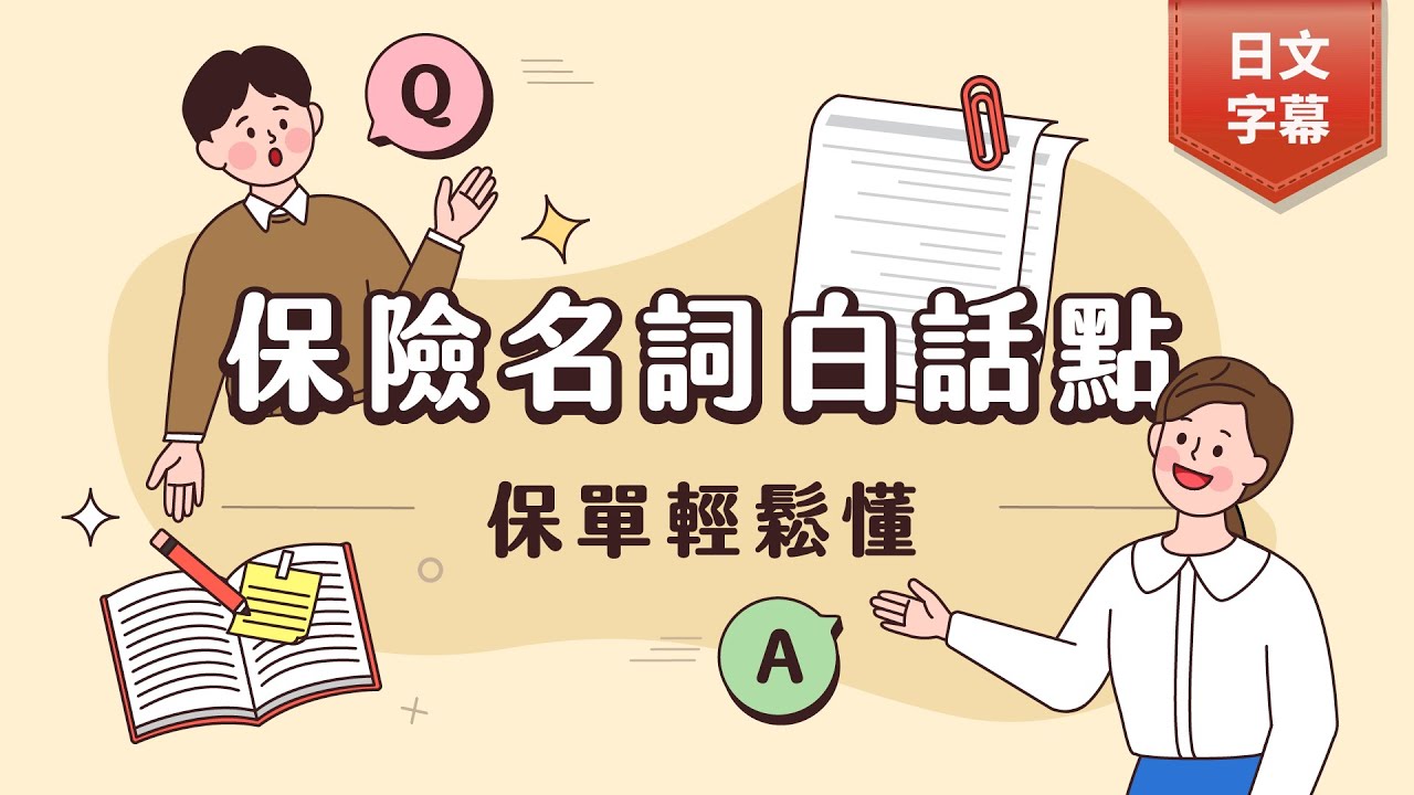 全球人壽【保險名詞白話點】保單輕鬆懂_【なるほど保険用語】保険内容がわかりやすくなる(日文字幕)