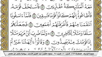 سورة الزخرف مكتوبة عبد العزيز الاحمد برواية حفص عن عاصم