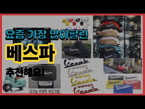베스파 추천 판매순위 Top10 || 가격 평점 후기 비교