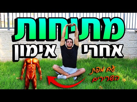 מתיחות אחרי אימון - מתיחות לכל הגוף 10 דקות (מעולה גם אחרי ריצה)