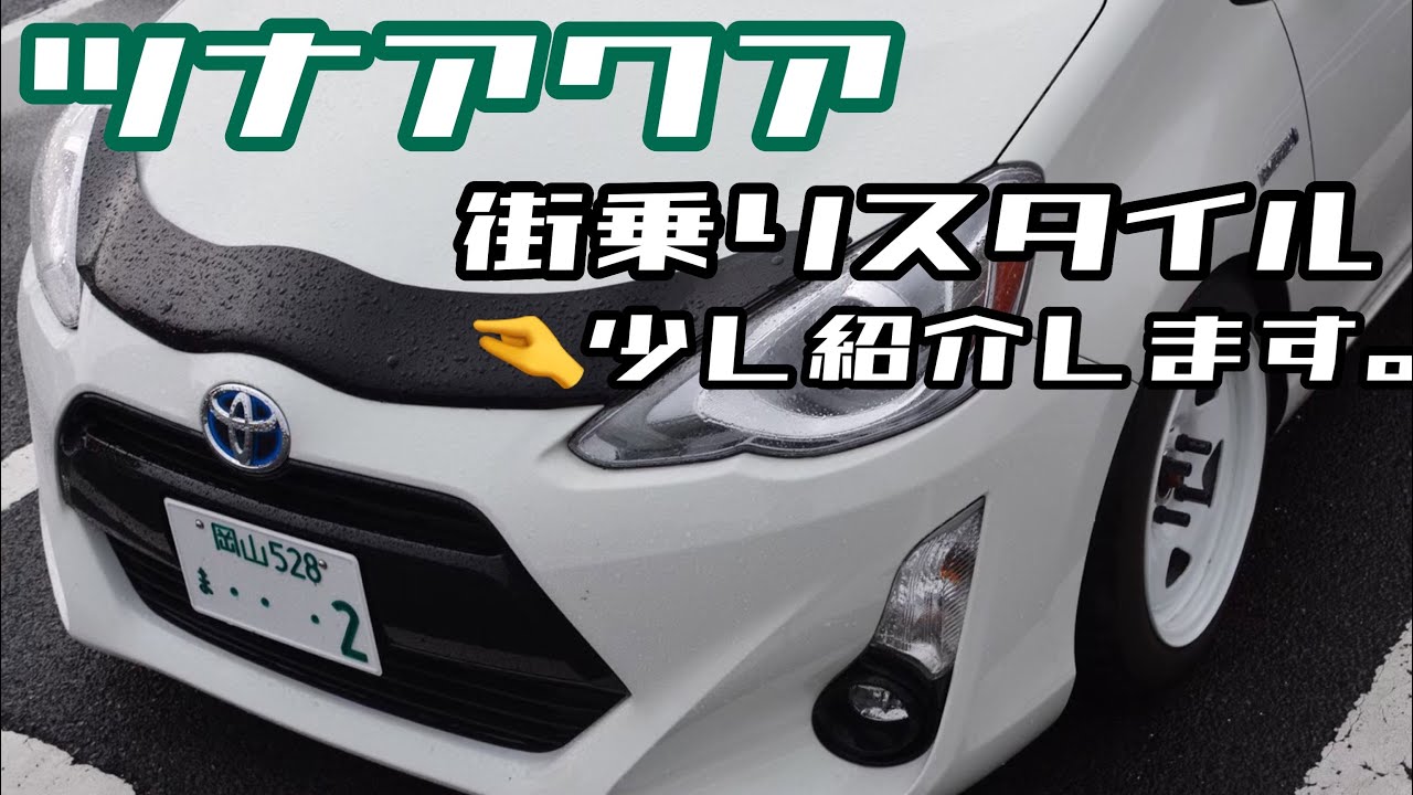 アクア】これがツナアクアだ！純正+αのUSDM系？のjapan car. - YouTube