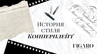 видео: Каллиграфия | История стиля Копперплейт картинка: Каллиграфия | История стиля Копперплейт