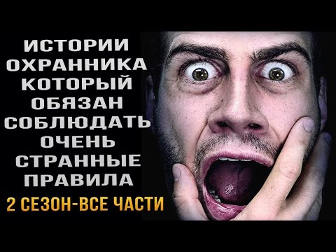 Я работаю охранником в очень странной компании и должен следовать очень странным правилам