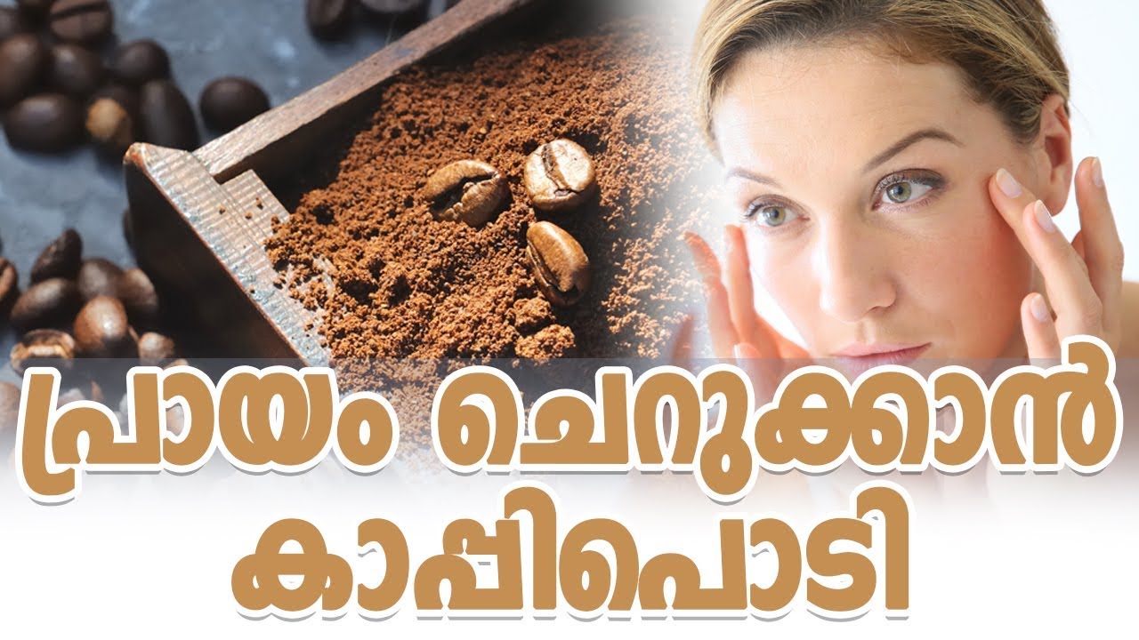പ്രായം ചെറുക്കാൻ കാപ്പിപൊടിHealthy kerala Skin care Health tips
