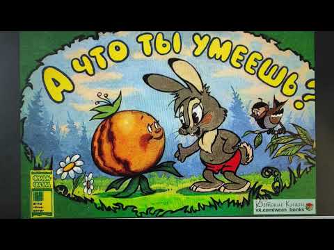 ДЕТЛИТ 479 Злотников В. М. А что ты умеешь? (М.: Киноцентр, 1984)