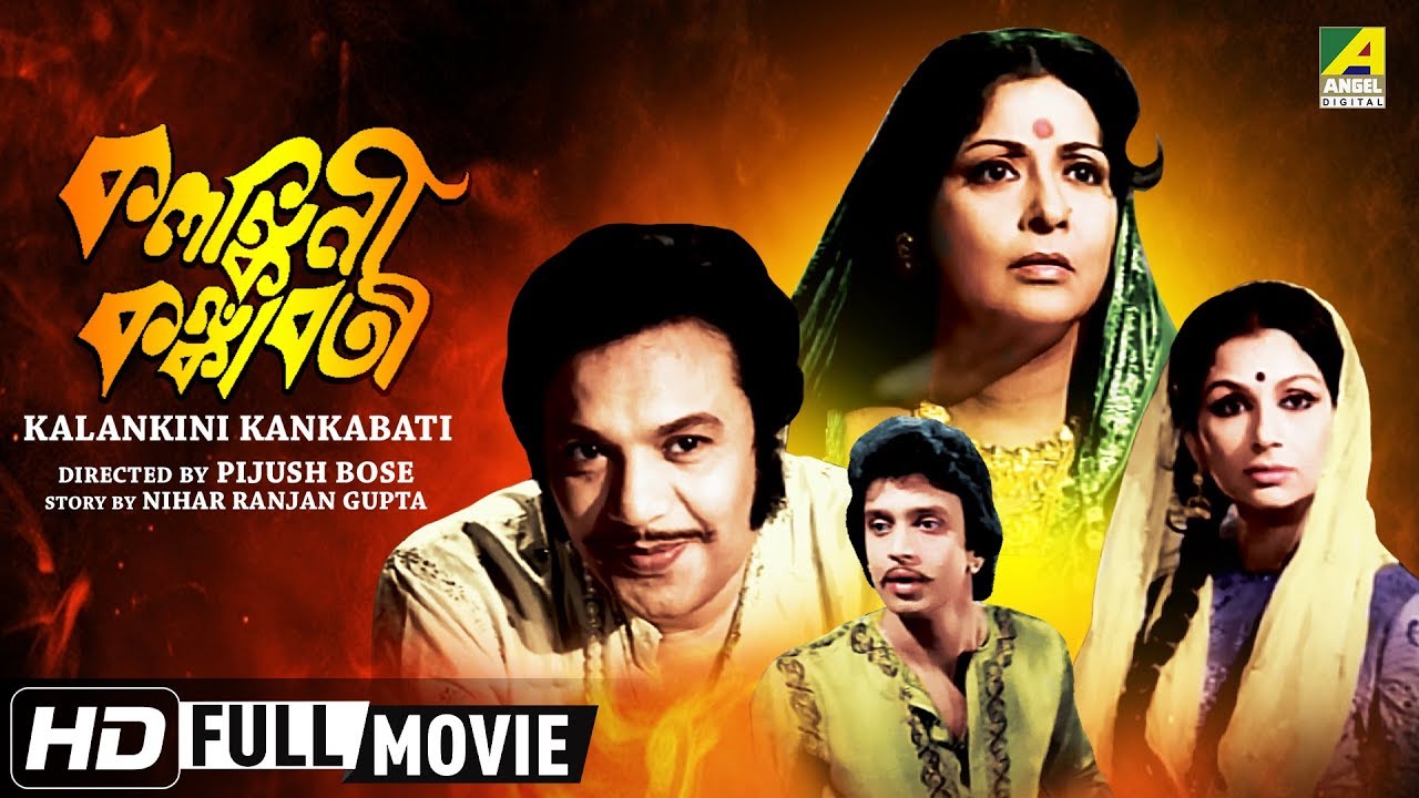 Kalankini Kankabati  Bengali Movie  Full HD  Uttam Kumar Mithun Chakraborty Sharmila Tagore