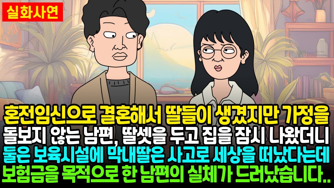 혼전임신으로 결혼해서 딸들이 생겼지만 가정에 소홀한 남편, 딸셋을 두고 집을 나왔더니 둘은 보육시설에, 막내는 사고로 세상을 떠났다는데 돈이 목적인 남편의 실체가 드러났습니다..