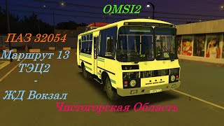картинка: Утренний Паз 32054 на газу |OMSI2| Чистогорская Область Маршурт 13